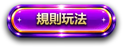 規則玩法