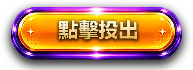 點擊投出